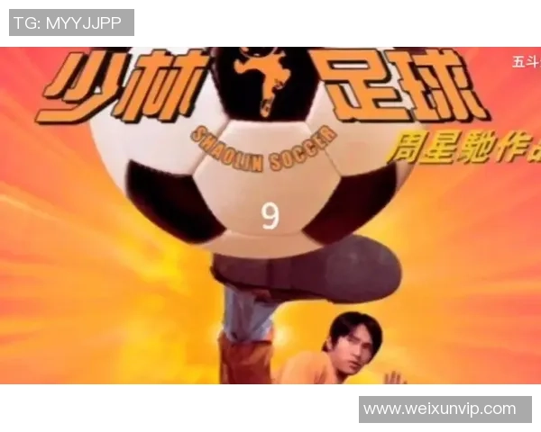 星爷少林足球背后的心酸与坚持 历经坎坷铸就经典的奋斗故事